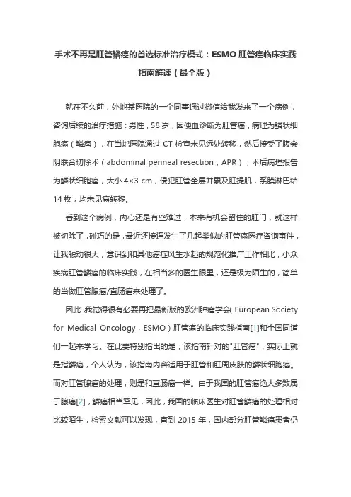 手术不再是肛管鳞癌的首选标准治疗模式：ESMO肛管癌临床实践指南解读(最全版)