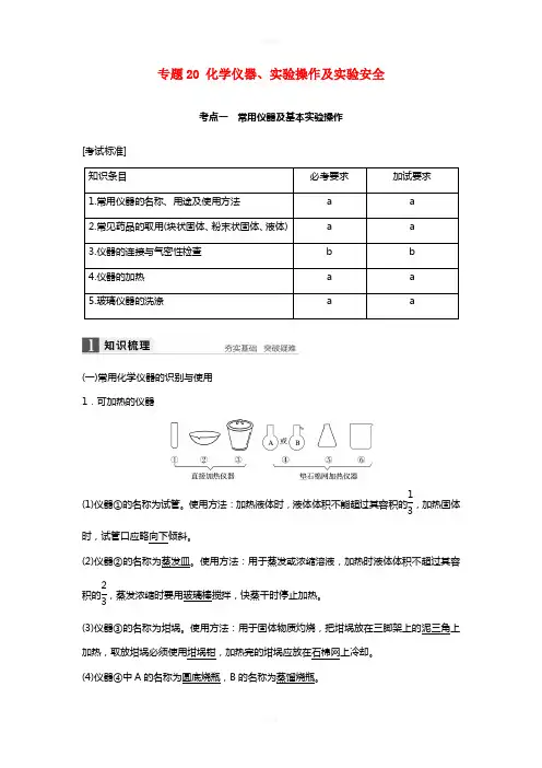 高考化学二轮复习 专题20 化学仪器、实验操作及实验安全(含解析)
