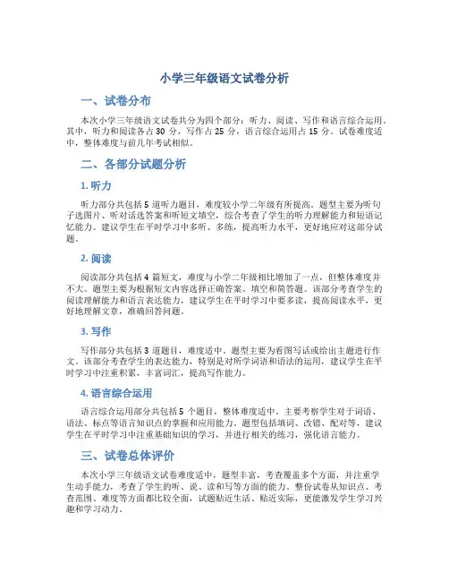 小学三年级语文试卷分析