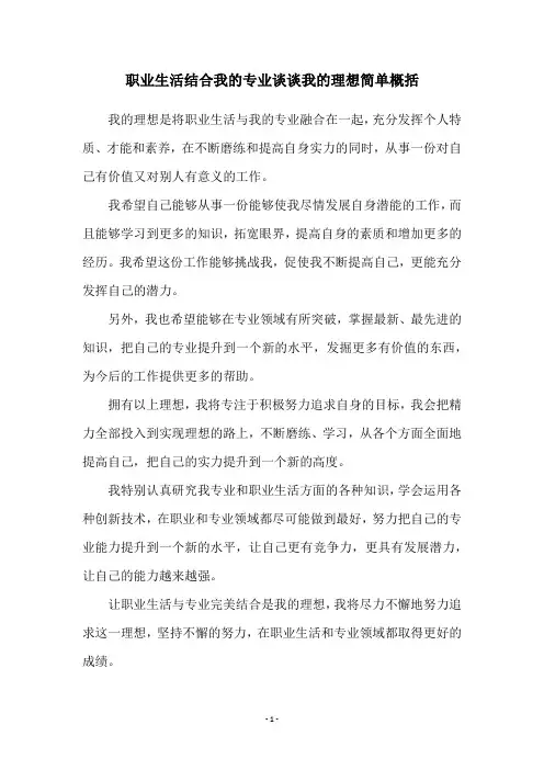 职业生活结合我的专业谈谈我的理想简单概括