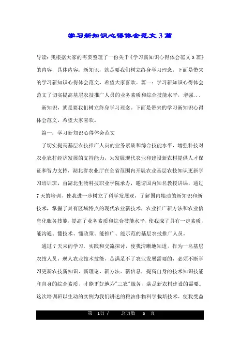 学习新知识心得体会范文3篇