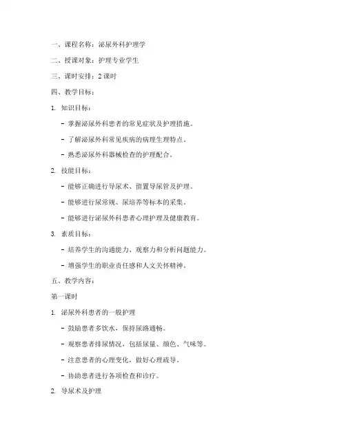 泌尿外科护理教案模板范文