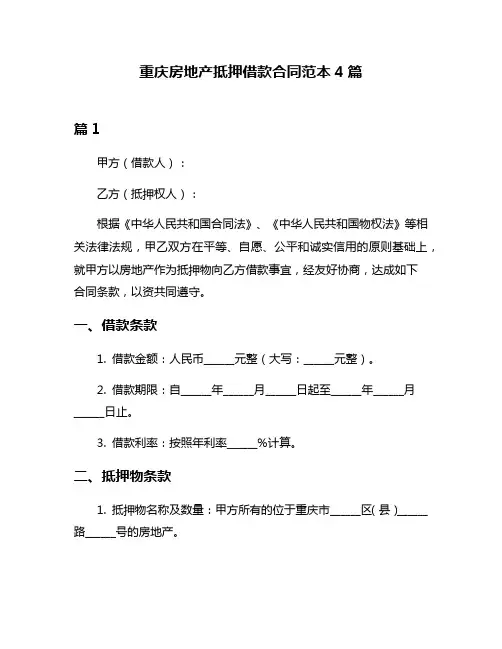 重庆房地产抵押借款合同范本4篇