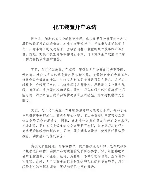 化工装置开车总结