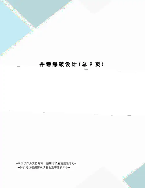 井巷爆破设计