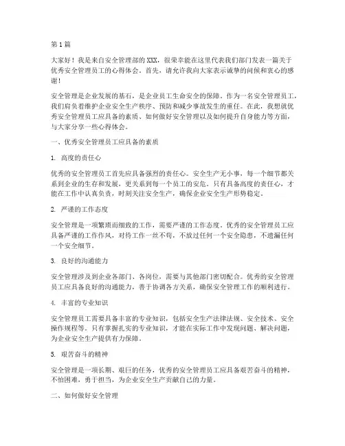优秀安全管理员工发言稿(3篇)
