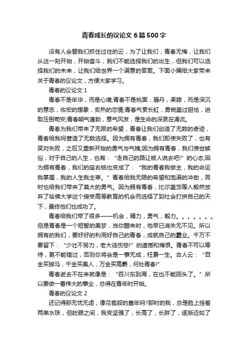 青春成长的议论文6篇500字