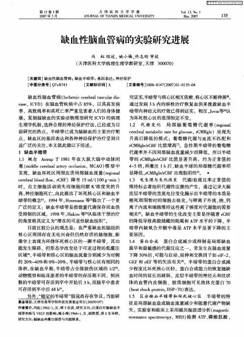 缺血性脑血管病的实验研究进展