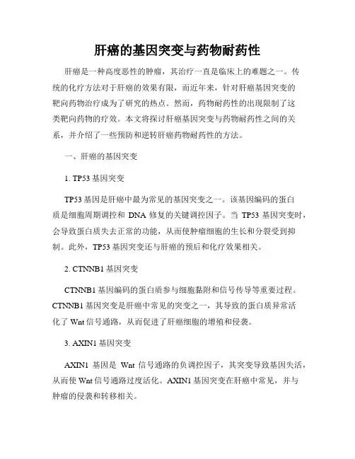 肝癌的基因突变与药物耐药性