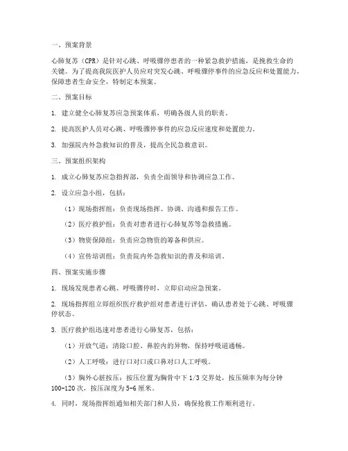 心肺复苏应急预案范文