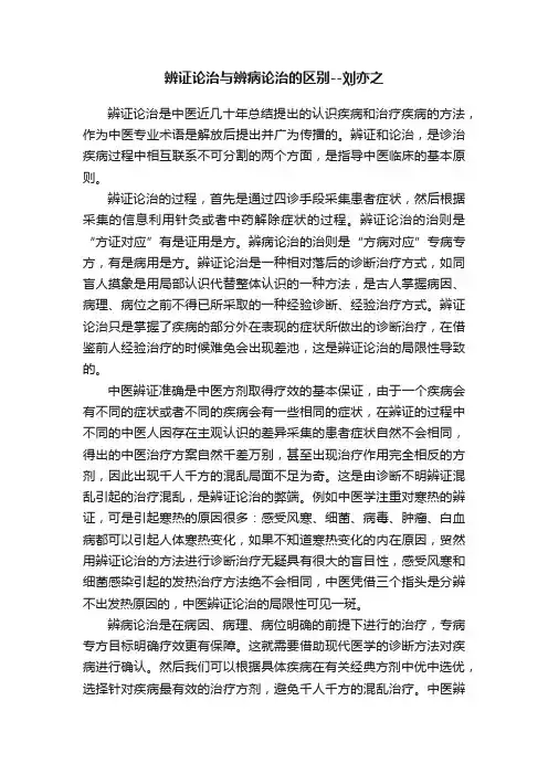 辨证论治与辨病论治的区别--刘亦之