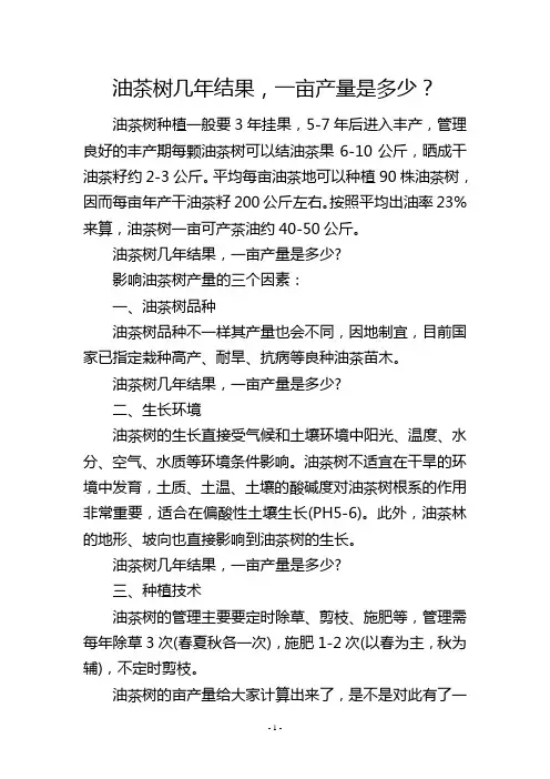 油茶树几年结果,一亩产量是多少？