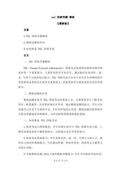 ycl 四级考题 模拟