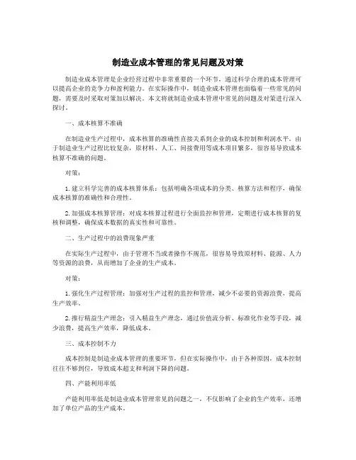 制造业成本管理的常见问题及对策