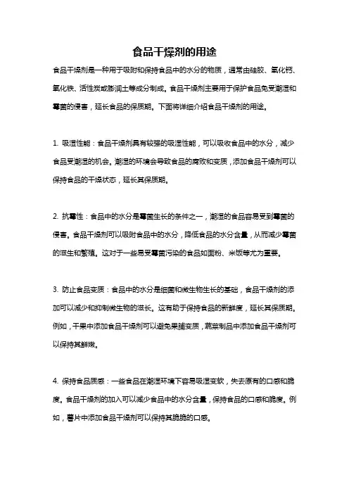 食品干燥剂的用途