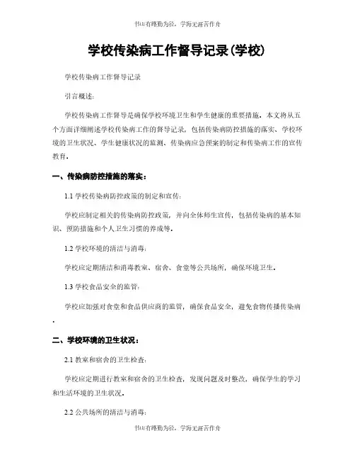 学校传染病工作督导记录(学校)