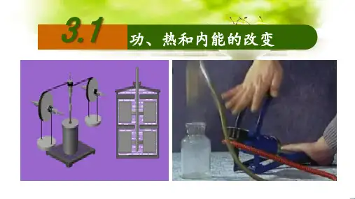 【高中物理】功、热和内能的改变课件 高二物理人教版(2019)选择性必修第三册