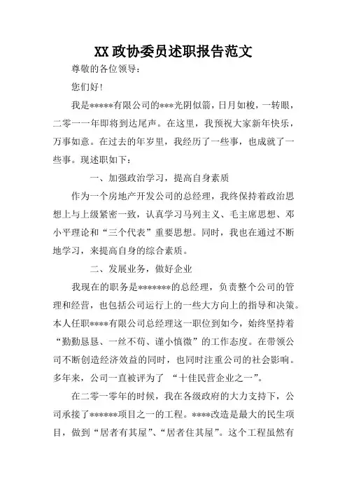 XX政协委员述职报告范文