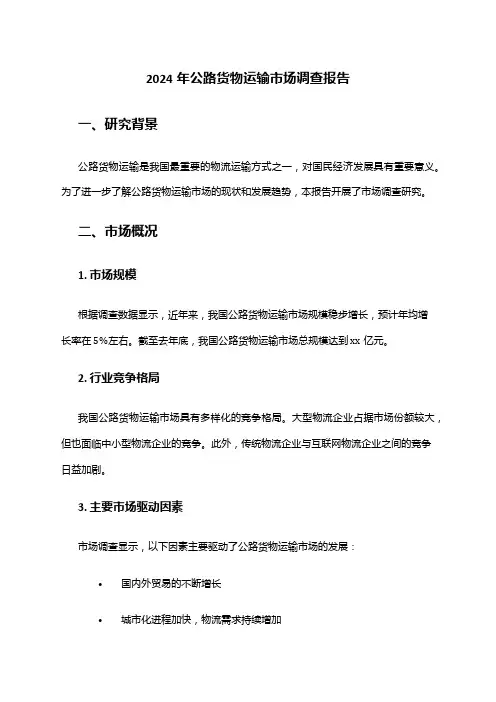 2024年公路货物运输市场调查报告