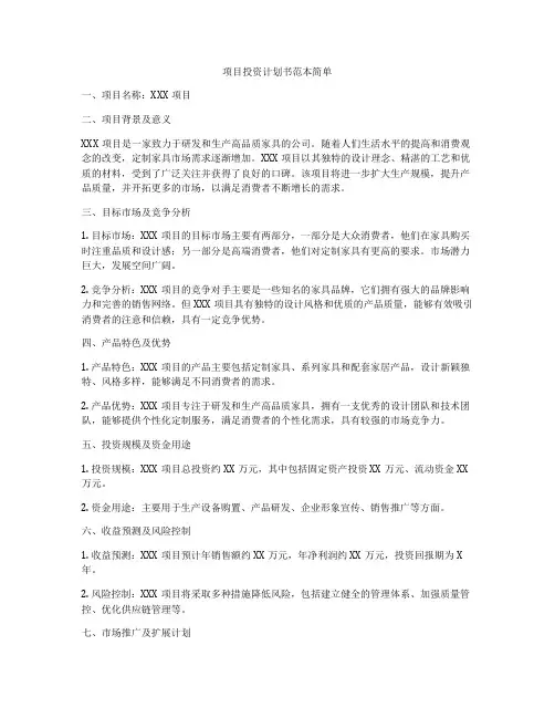 项目投资计划书范本简单