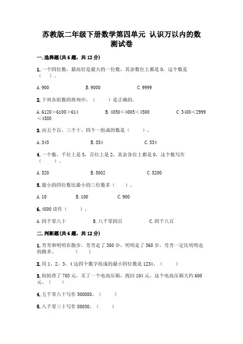 苏教版二年级下册数学第四单元 认识万以内的数 测试卷附完整答案【精选题】