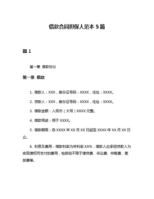 借款合同担保人范本5篇