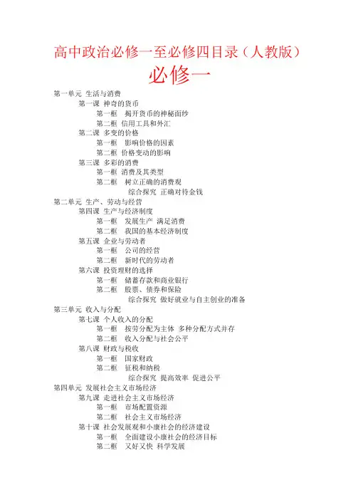 (完整word版)高中政治必修一至必修四目录(人教版)