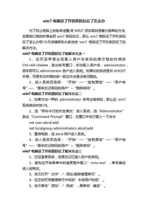 win7电脑设了开机密码后忘了怎么办