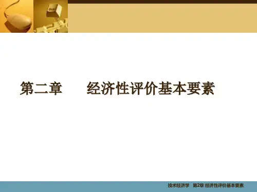 技术经济第2章