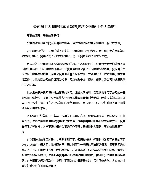 公司员工入职培训学习总结_热力公司员工个人总结