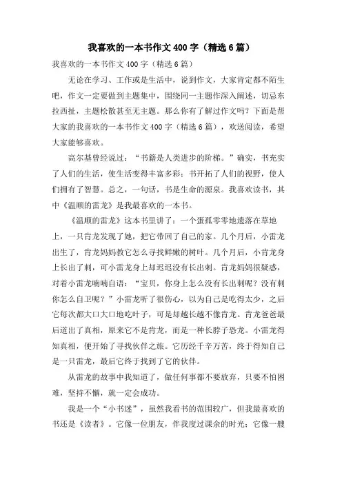 我喜欢的一本书作文400字(6篇)