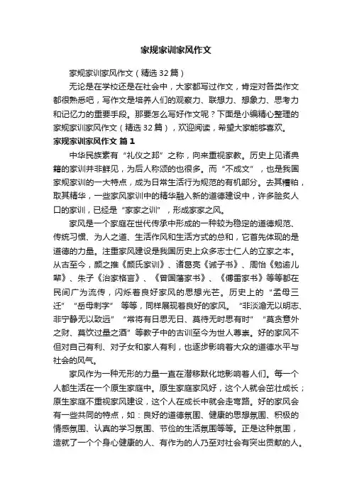 家规家训家风作文（精选32篇）