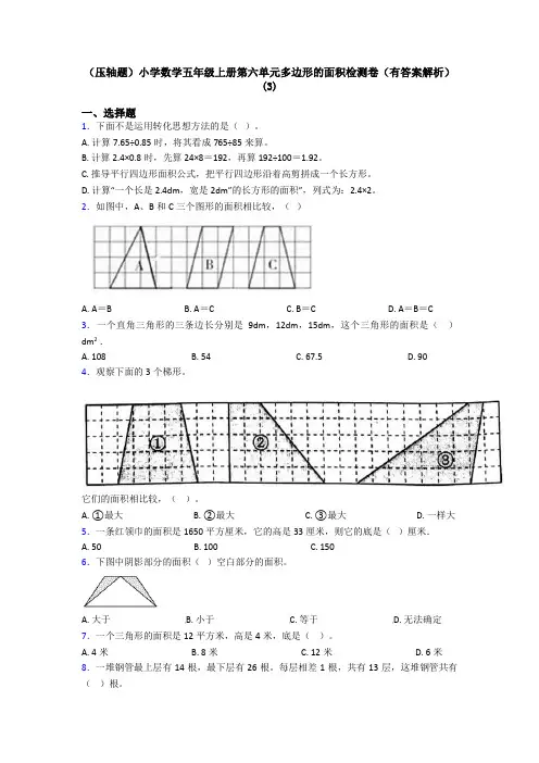 (压轴题)小学数学五年级上册第六单元多边形的面积检测卷(有答案解析)(3)