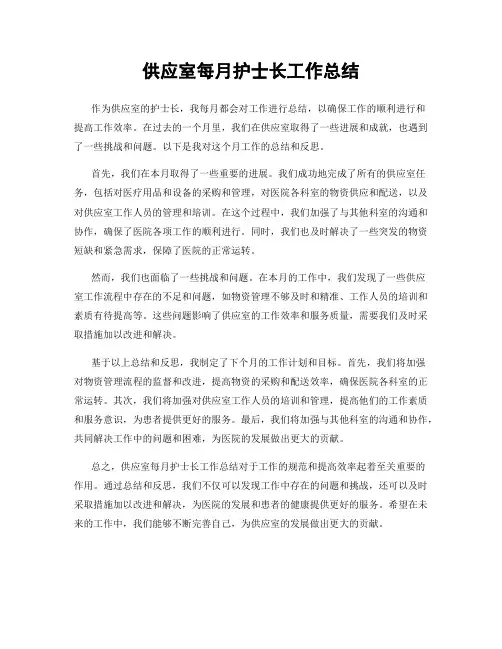 供应室每月护士长工作总结