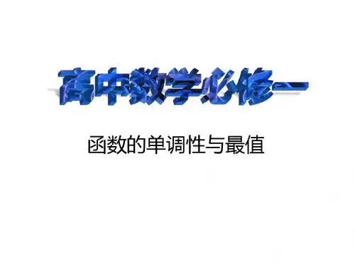 高中数学必修一：函数的单调性与最值
