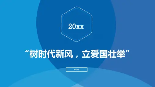树时代新风立爱国壮举
