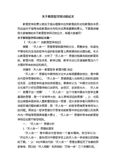 关于教育哲学探讨的论文