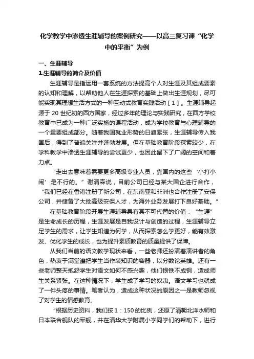 化学教学中渗透生涯辅导的案例研究——以高三复习课“化学中的平衡”为例