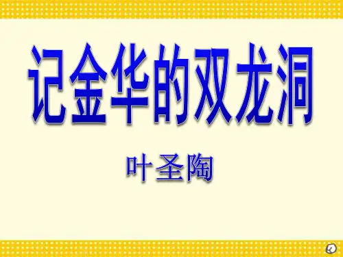 部编版四年级下册语文《记金华的双龙洞》PPT教学说课课件