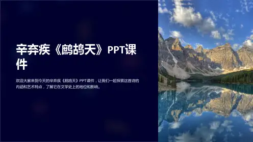 辛弃疾《鹧鸪天》课件