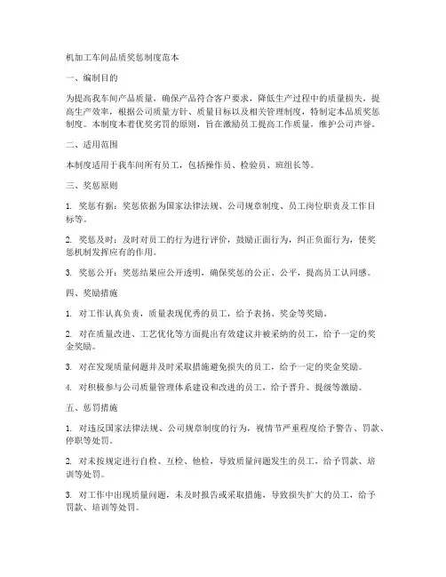 机加工车间品质奖惩制度范本