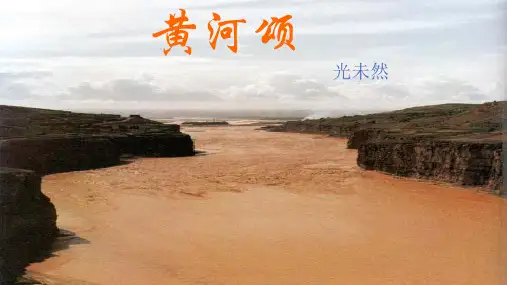 七年级语文下册(人教版)6《黄河颂》 (1)ppt课件