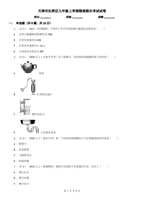 天津市红桥区九年级上学期物理期末考试试卷