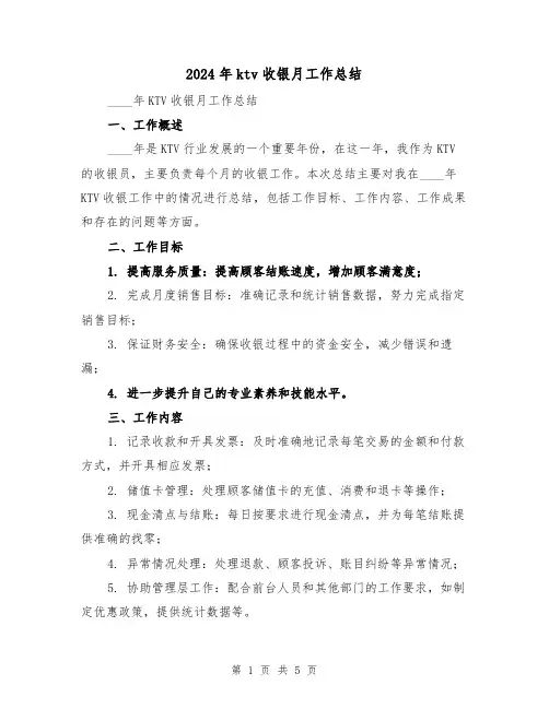 2024年ktv收银月工作总结（2篇）