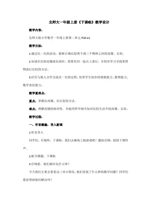 北师大一年级上册《下课啦》教学设计