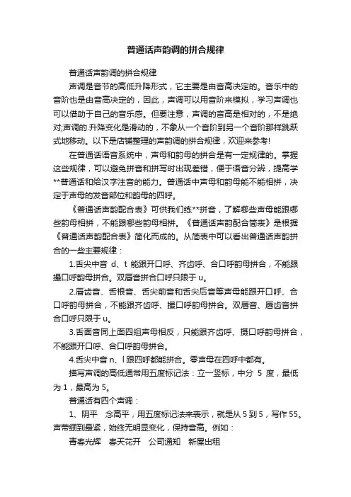 普通话声韵调的拼合规律