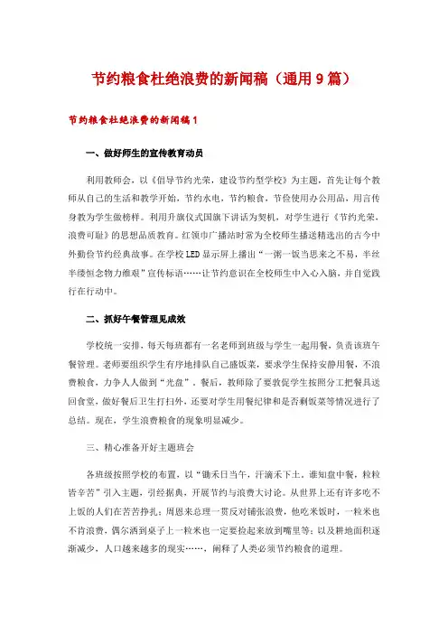 节约粮食杜绝浪费的新闻稿(通用9篇)