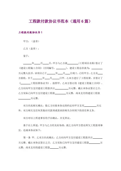 工程款付款协议书范本(通用6篇)