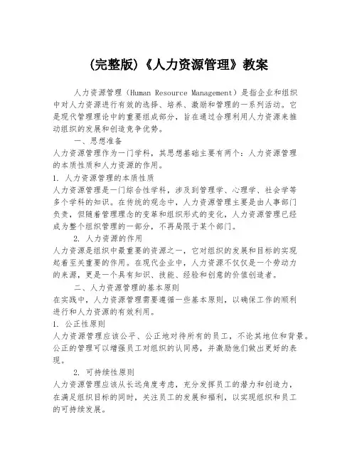 (完整版)《人力资源管理》教案