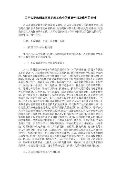 关于人际沟通在医院护理工作中的重要性以及作用的探讨